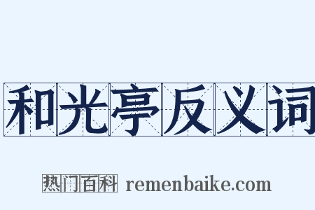 和光亭反义词是什么意思的图片